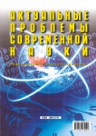 Журнал «Актуальные проблемы современной науки» Издательство  «Спутник +»