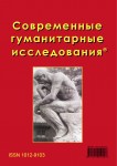 Журнал «Современные гуманитарные исследования» Издательство  «Спутник +»