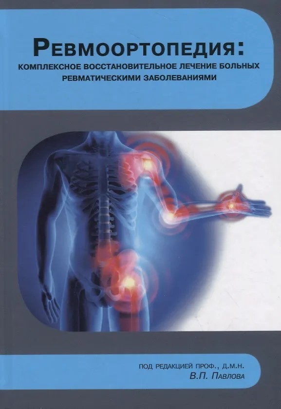 «Ревмоортопедия: Комплексное восстановительное лечение больных ревматическими заболеваниями/Под ред. В.П. Павлова»