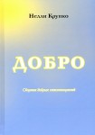 Н.М. Крупко «Добро» Издательство  «Спутник +»