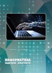 Б.С. Горячкин, Н.А. Клюкин «Информатика. Задачник. Практикум» Издательство  «Спутник +»
