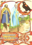 Т.А. Воротникова «Часть первая. "Сокол". Книга 6.Владимир Креститель. 960-1015 гг.» Издательство  «Спутник +»