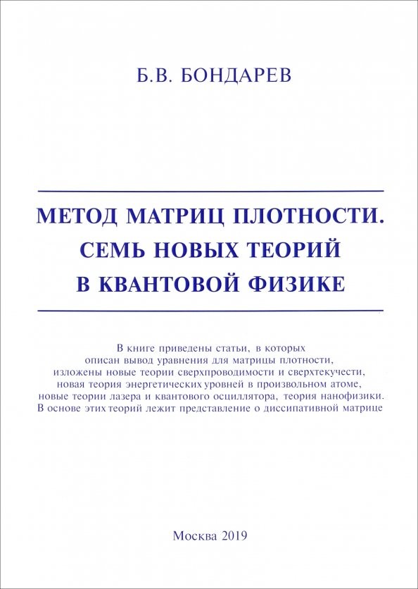 Б.В. Бондарев «Метод матриц плотности. Семь новых теорий в квантовой физике»