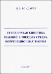 Б. В. Бондарев «Ступенчатая кинетика реакций в твердых средах. Корреляционная теория»