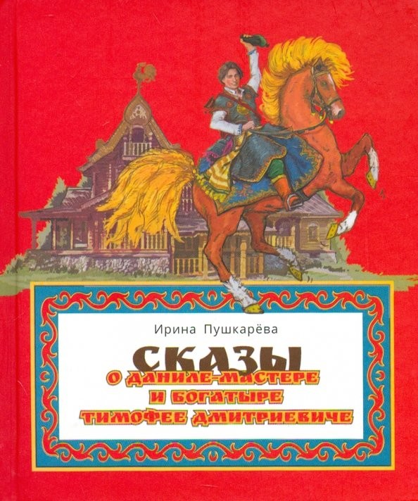 И.В. Пушкарева «Сказы о Даниле мастере и богатыре Тимофее Дмитриевиче»