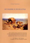Е.В. Гордеева «Особняк Клеопатры»