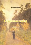 Т. Корзо «Солнечная капля» Издательство  «Спутник +»