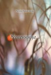 Р.И. Брыжахина «Бессоница…» Издательство  «Спутник +»