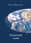 Г. Красмус «Творений свет» Издательство  «Спутник +»