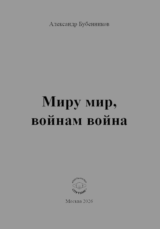 А.Н. Бубенников «Миру мир, войнам война»