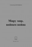 А.Н. Бубенников «Миру мир, войнам война» Издательство  «Спутник +»