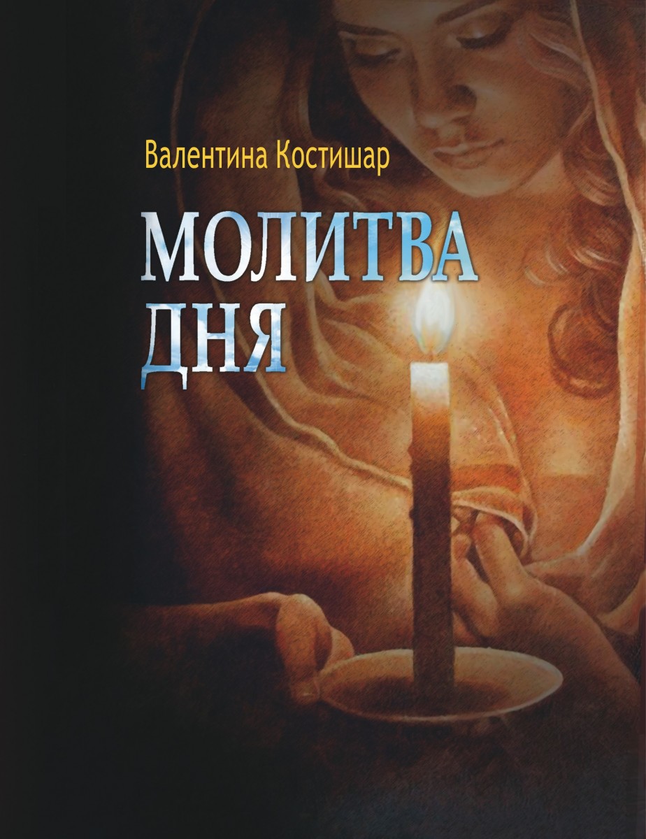 В.В. Костишар «Молитва дня»