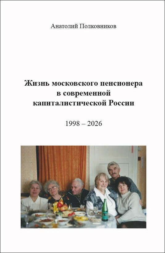 А.М. Полковников «Жизнь московского пенсионера в современной капиталистической России (Воспоминания. Обработанные дневники. Размышления).1963 - 1998»