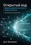Д.О.Вязников «Открытый код фармацевтического маркетинга. Предпринимательская логика» Издательство  «Спутник +»