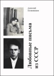 А.М. Полковников «Любовные письма из СССР»