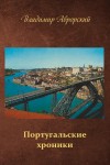 В.В. Аврорский «Португальские хроники» Издательство  «Спутник +»