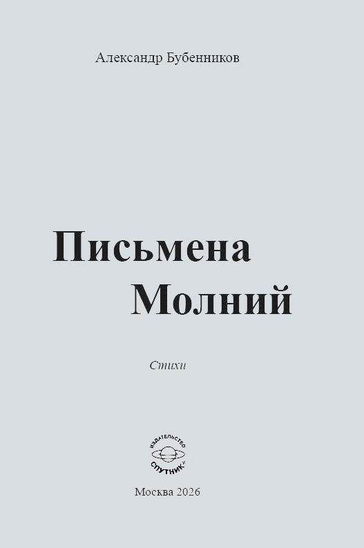 А.Н. Бубенников «Письмена Молний»