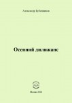 А.Н. Бубенников «Осенний дилижанс» Издательство  «Спутник +»