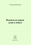 А.Н. Бубенников «Надежда на порыв души к победе» Издательство  «Спутник +»