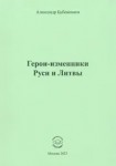 А.Н. Бубенников «Герои-изменники Руси и Литвы»