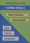 В. И. Манов-Ювенский «Тайны побед. Таинственные революции. Как стать гением?»