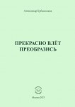 А.Н. Бубенников «Прекрасно влёт преобразись»