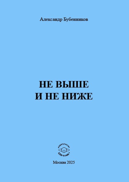 А.Н. Бубенников «Не выше и не ниже»