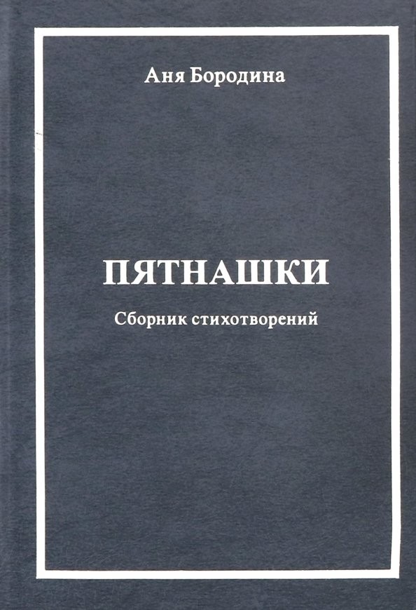А. Бородина «Пятнашки»