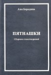 А. Бородина «Пятнашки» Издательство  «Спутник +»