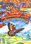 Е. Чернова «Неисчерпаемый родник вдохновения» Издательство  «Спутник +»