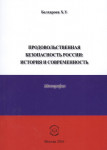 Х.У. Белхароев «Продовольственная безопасность России: история и современность» Издательство  «Спутник +»