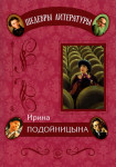 Серия "Шедевры литературы". И.И. Подойницына «Дневник одного директора» Издательство  «Спутник +»