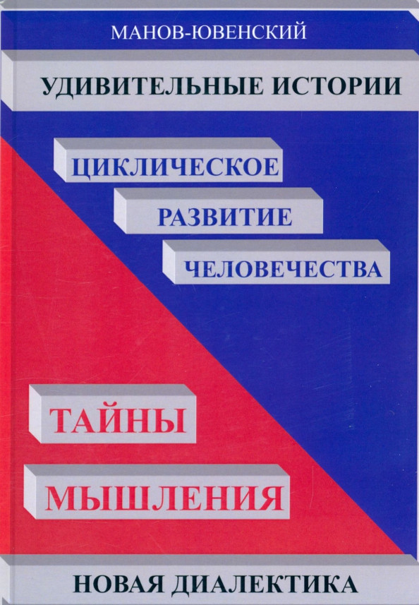 В.И. Манов-Ювенский «Удивительные истории. Циклическое развитие человечества. Тайны мышления. Новая диалектика»