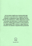 «Актуальные проблемы взаимодействия научного и религиозного мировоззрения» Издательство  «Спутник +»