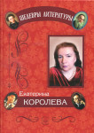 Серия "Шедевры литературы". Е.Л. Королева «Циклы стихотворений» Издательство  «Спутник +»