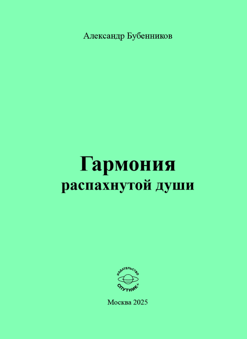 А.Н. Бубенников «Гармония распахнутой души»