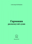 А.Н. Бубенников «Гармония распахнутой души» Издательство  «Спутник +»