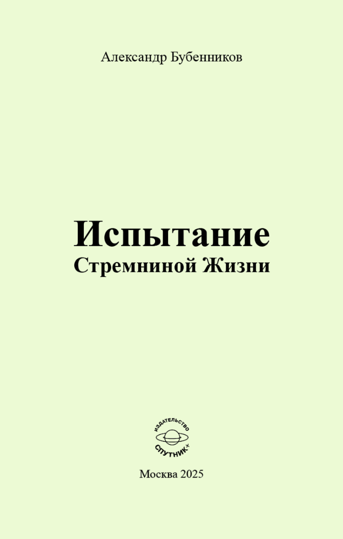 А.Н. Бубенников «Испытание Стремниной Жизни»