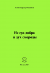 А.Н. Бубенников «Искра добра и дух смороды» Издательство  «Спутник +»