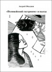 А.Ю. Объедков «"Полицейский гастроном" и пьесы» Издательство  «Спутник +»