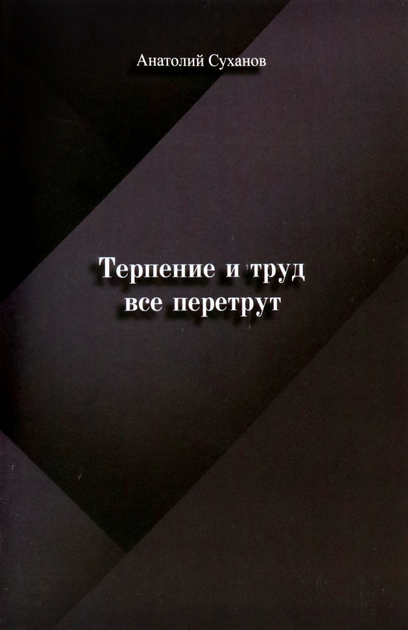 А.А. Суханов «Терпение и труд всё перетрут»