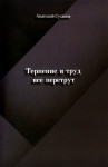 А.А. Суханов «Терпение и труд всё перетрут» Издательство  «Спутник +»