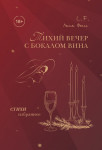 Л. Фоксс «Тихий вечер с бокалом вина. Избранное» Издательство  «Спутник +»