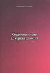 А.А. Суханов «Сердечное слово до сердца доходит» Издательство  «Спутник +»