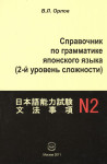 В.Л. Орлов «Справочник по грамматике японского языка (2-й уровень сложности)». Издательство  «Спутник +»