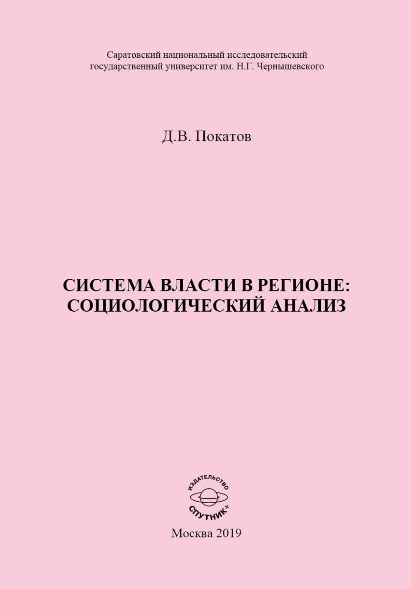 Д.В. Покатов «Система власти в регионе: социологический анализ»