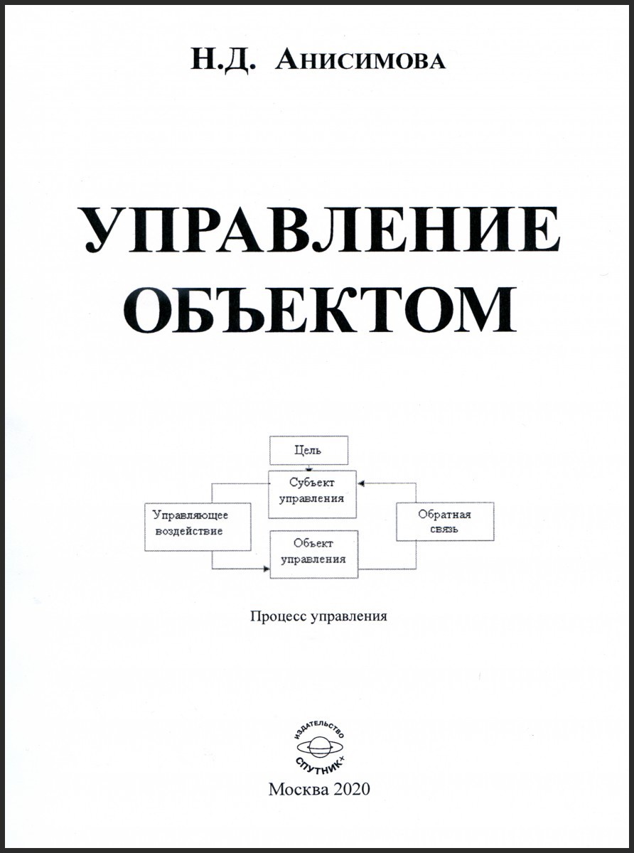 Н.Д. Анисимова «Управление объектом»