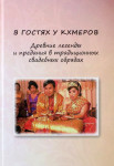 «В гостях у кхмеров. Древние легенды и предания в традиционных свадебных обрядах» Издательство  «Спутник +»