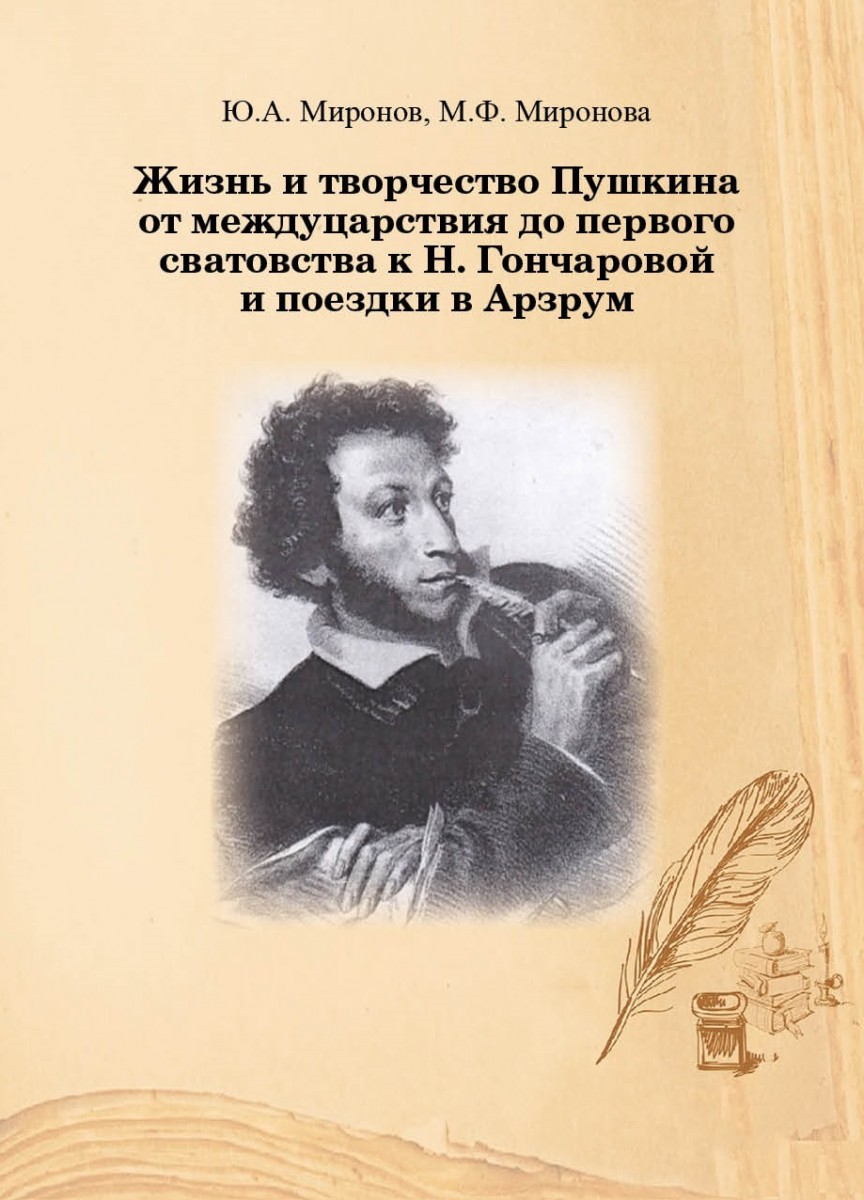 Ю.А. Миронов, М.Ф. Миронова. Жизнь и творчество Пушкина от междуцарствия до первого сватовства к Н. Гончаровой и поездки в Арзрум. – М.: Издательство «Спутник +», 2023. Книгу можно приобрести в нашем интернет-магазине.