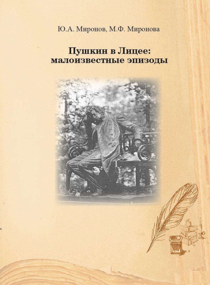 Ю.А. Миронов, М.Ф. Миронова «Пушкин в Лицее: малоизвестные эпизоды»